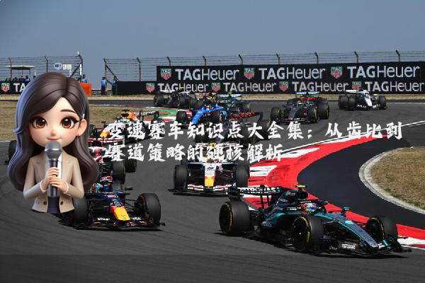 变速赛车知识点大全集：从齿比到赛道策略的硬核解析